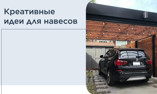 Креативные идеи для навесов от РадиДОМА-Мтщ