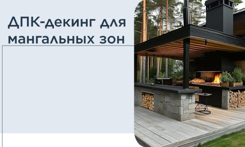 ДПК-декинг для мангальных зон в Мытищах